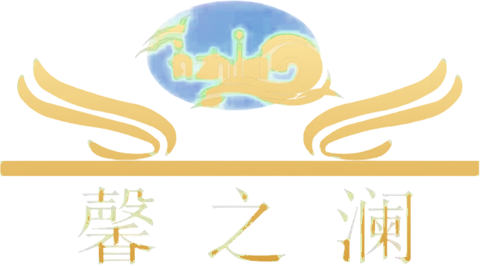 馨之澜